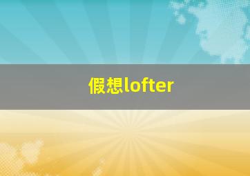 假想lofter