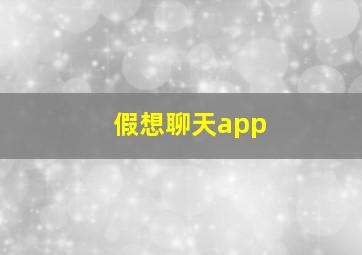 假想聊天app