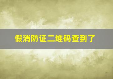 假消防证二维码查到了