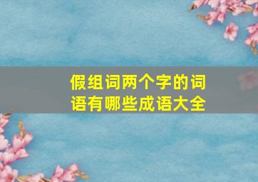 假组词两个字的词语有哪些成语大全