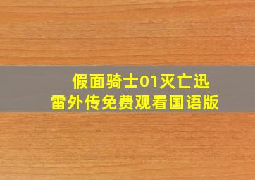 假面骑士01灭亡迅雷外传免费观看国语版