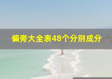 偏旁大全表48个分别成分