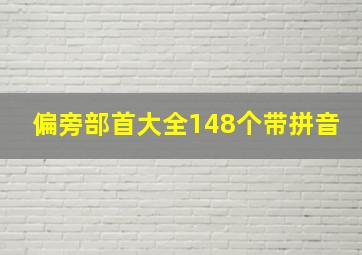 偏旁部首大全148个带拼音