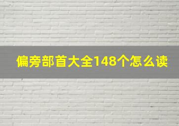 偏旁部首大全148个怎么读