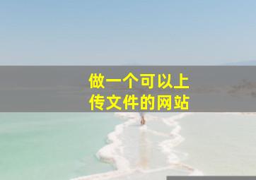 做一个可以上传文件的网站