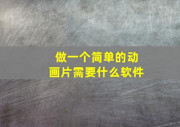 做一个简单的动画片需要什么软件