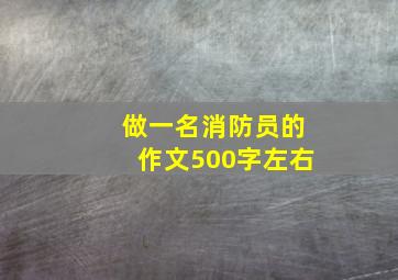 做一名消防员的作文500字左右