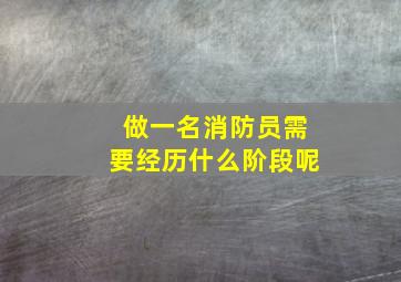 做一名消防员需要经历什么阶段呢