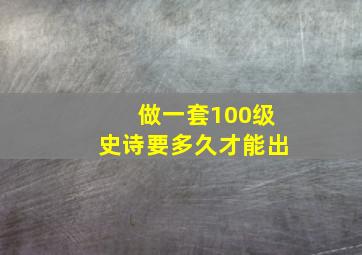 做一套100级史诗要多久才能出