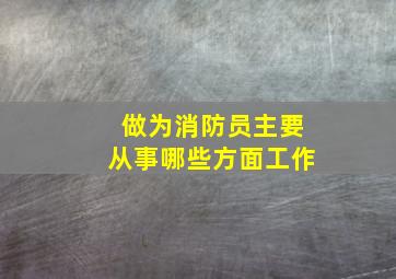 做为消防员主要从事哪些方面工作