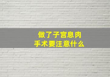 做了子宫息肉手术要注意什么