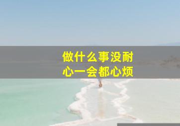 做什么事没耐心一会都心烦