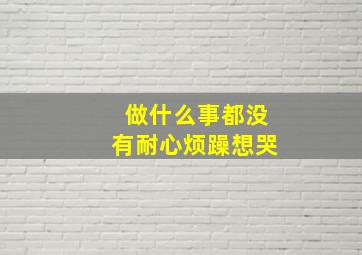 做什么事都没有耐心烦躁想哭