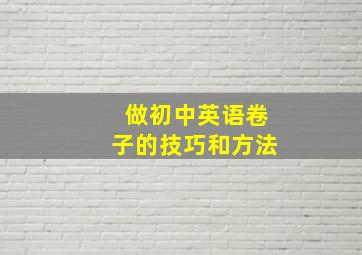 做初中英语卷子的技巧和方法