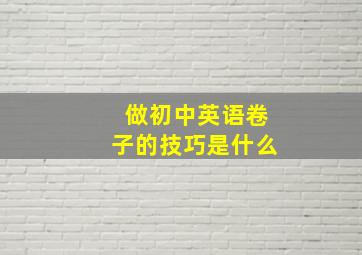 做初中英语卷子的技巧是什么