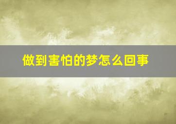 做到害怕的梦怎么回事