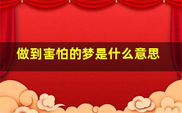 做到害怕的梦是什么意思