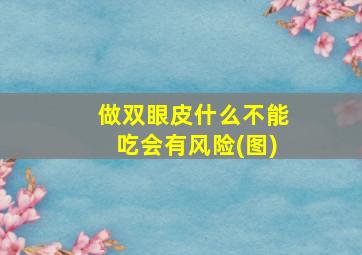 做双眼皮什么不能吃会有风险(图)