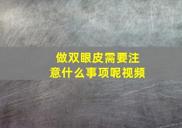 做双眼皮需要注意什么事项呢视频