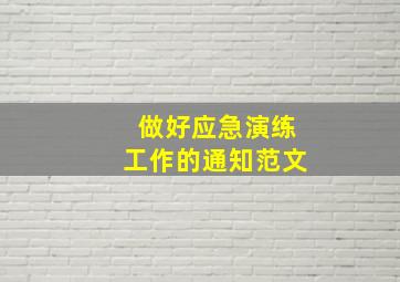 做好应急演练工作的通知范文