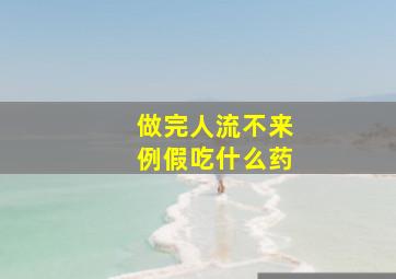 做完人流不来例假吃什么药