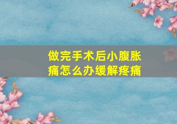 做完手术后小腹胀痛怎么办缓解疼痛