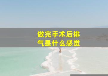 做完手术后排气是什么感觉