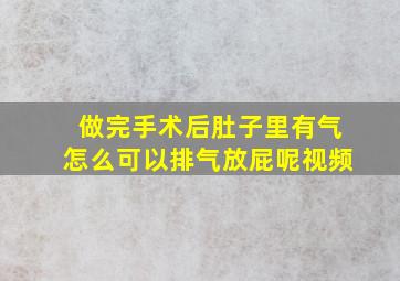 做完手术后肚子里有气怎么可以排气放屁呢视频