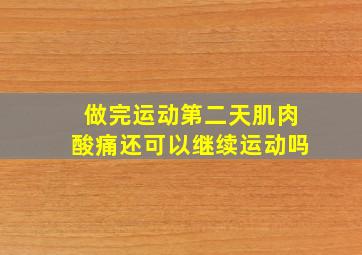 做完运动第二天肌肉酸痛还可以继续运动吗