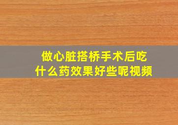 做心脏搭桥手术后吃什么药效果好些呢视频