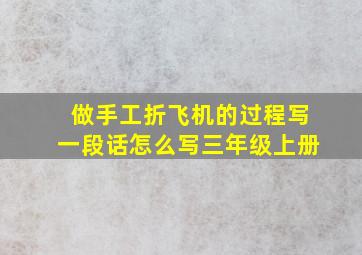 做手工折飞机的过程写一段话怎么写三年级上册