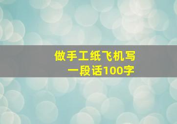 做手工纸飞机写一段话100字