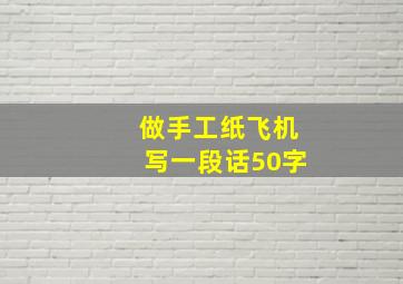 做手工纸飞机写一段话50字