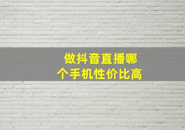 做抖音直播哪个手机性价比高