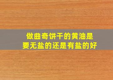 做曲奇饼干的黄油是要无盐的还是有盐的好