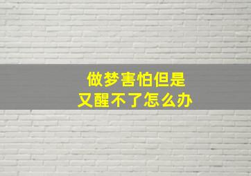 做梦害怕但是又醒不了怎么办