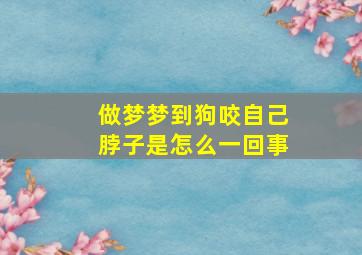 做梦梦到狗咬自己脖子是怎么一回事