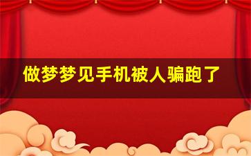 做梦梦见手机被人骗跑了