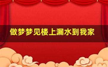 做梦梦见楼上漏水到我家