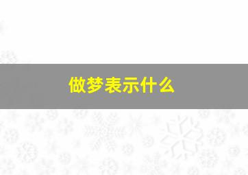 做梦表示什么