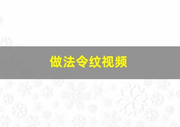 做法令纹视频