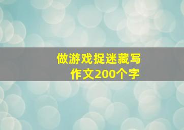 做游戏捉迷藏写作文200个字