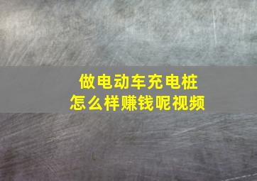 做电动车充电桩怎么样赚钱呢视频