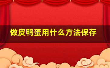 做皮鸭蛋用什么方法保存