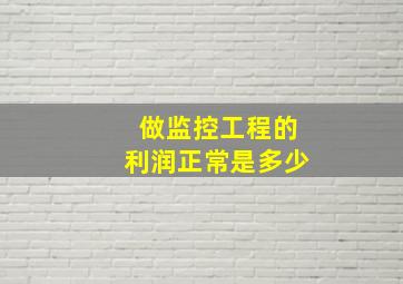 做监控工程的利润正常是多少