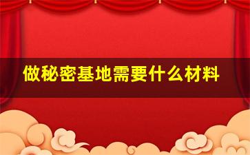 做秘密基地需要什么材料