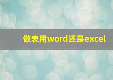 做表用word还是excel