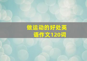 做运动的好处英语作文120词