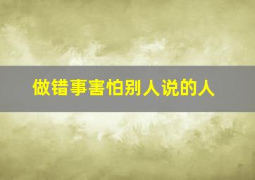 做错事害怕别人说的人