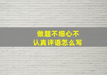 做题不细心不认真评语怎么写